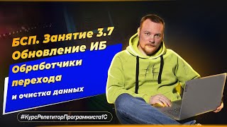 БСП Занятие 37 Обновление ИБ  обработчики перехода и очистка устаревших данных [upl. by Stila]