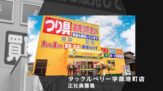 タックルベリー宇部港町店 [upl. by Cram]