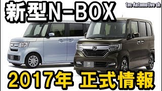 2017新型NBOX 正式発表された最新情報です。 [upl. by Christalle812]