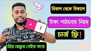 বিকাশে টাকা পাঠানোর নিয়ম  How to send money by bkash app [upl. by Disraeli682]