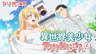 TVアニメ『異世界美少女受肉おじさんと』PV第2弾 [upl. by Mehala]