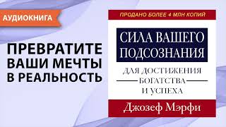 Сила вашего подсознания для достижения богатства и успеха Джозеф Мерфи Аудиокнига [upl. by Folger]