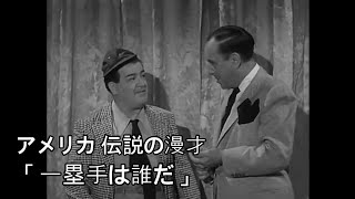 1930年代アメリカ 伝説の漫才ネタ「一塁手は誰だ」原本の日本語字幕付き。whos on first [upl. by Ahsilram]