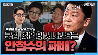 분당갑에서 국힘이 지면 최최최악인 이유는 21대에 1 차이였던 분당갑 이번에도 국힘이 이길까 중립기어 격전지를 가다 [upl. by Noicpecnoc]