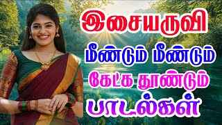 இசையருவி மீண்டும் மீண்டும் கேட்கத் தோன்றும் பாடல்கள் siva Audios songs [upl. by Erialb]