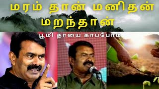 உங்கள் பூமி தாய் நடுக்குற்று இருக்கிறாள் பூமித்தாயை பச்சை போர்வையால் போர்த்துங்கள் [upl. by Nollahs]