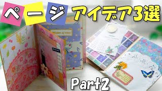 おすそ分けファイルのページ作り方・中身編【作業動画】かわいい！ページアイデア３選Part2！！ [upl. by Pell]