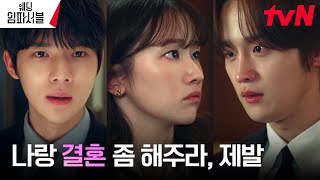 프러포즈 엔딩 궁지에 몰린 김도완 절친 전종서에게 위장 결혼 제안 ft 20억 웨딩임파서블 EP1  tvN 240226 방송 [upl. by Etta702]