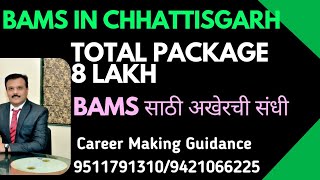 BAMS 2024 in CHHATTISGARH  BAMS ॲडमिशन साठी शेवटची संधी  Total package 8 ते 10 लाख [upl. by Phillip247]