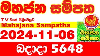 Mahajana Sampatha 5648 20241106 Today nlb Lottery Result අද මහජන සම්පත ලොතරැයි ප්‍රතිඵල Show [upl. by Ideih]