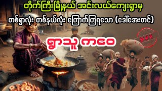 ရွာသူ ကဝေ မကြီး myanmaraudiobook audiobook ပညာပေး [upl. by Ydorb211]