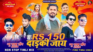 😜दादा तारी सावी मेसे जमी गई  Non Stop Timli Song Navratri Special New Dhamaka 2024 🔥🔥 [upl. by Dill]