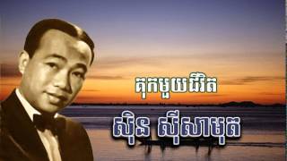 sin sisamuthគុកមួយជីវិត Kok mouy Chivitស៊ិន ស៊ីសាមុត [upl. by Flower]