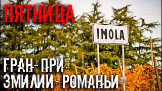 ГРАНПРИ ЭМИЛИИРОМАНЬИ ПЯТНИЧНЫЙ ВЫПУСК  ФОРМУЛА 1 2020 [upl. by Grimbal]