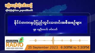 စက်တင်ဘာလ ၂၅ ရက်၊ တနင်္လာနေ့ညပိုင်း မဇ္ဈိမရေဒီယိုအစီအစဉ် [upl. by Nohshan]