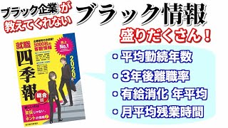 【就活生必見】ブラック企業を見抜け！ 就職四季報を活用せよ！【求人票の見方】 ＃１６ [upl. by Danae]