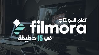 تعلم فيلمورا Filmora في 15 دقيقة أسهل برامج المونتاج [upl. by Rochester651]