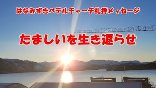 20240121「たましいを生き返らせ」詩篇23篇 はなみずきベテルチャーチ 主日礼拝メッセージ 西住啓牧師 [upl. by Kass]