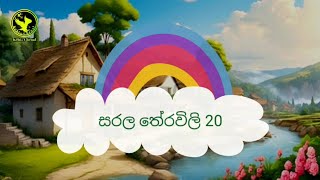 සරලම තේරවිලි 20 saralama therawili  entertainment [upl. by Enilaf49]