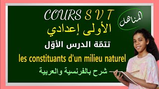 تتمة الدرس الأول les constituants dun milieu naturelquot SVTquotشرح بالفرنسية والعربية الأولى إعدادي [upl. by Jerrylee]