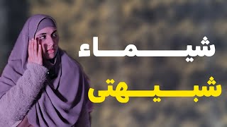 قصتي شيماء شبيهتي ظهرت في حياتي وهذا ماحدث لكلتانا [upl. by Sue]