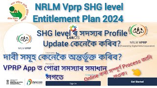 VPRP nrlm SHG level Entitlement survey 2024 আত্ম সহায়ক গোটৰ vprp online process [upl. by Annad]