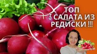 3 салата с редиской  ВЫ влюбитесь с первой ложки 💯  Необычайно вкусные салаты из редиски [upl. by Rosaline]