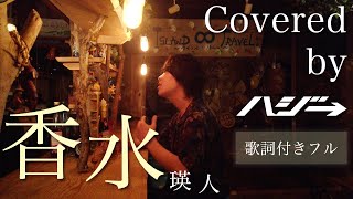 香水  瑛人 Full Covered by ハジ→ 歌ってみた♪【フル字幕歌詞付】 [upl. by Patterman]