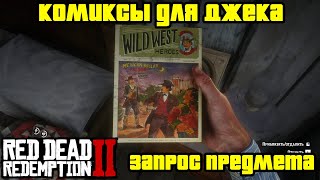 Прохождение RDR 2 на 100  Запрос предмета в Лагере 12 Комиксы для Джека Глава 2 [upl. by Yrbua]