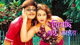 Diyechi Ei Ontor  Bangla Movie Song  Amit Hasan  Popy  Love Song [upl. by Nemad183]