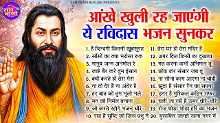 आंखे खुली रह जाएंगी ये रविदास जी के ये भजन सुनकर  Guru Ravidas Bhajan  Ravidas Ji ke Bhajan [upl. by Jacobah]