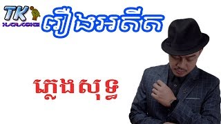 រឿងអតីត ភ្លេងសុទ្ធ Roeung Adith Heng Pitu TK KARAOKE [upl. by Nyrol]