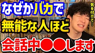 【秒でバレる！無能と有能の話し方の違いTOP5】仕事ができなかったり、IQが低い人が多用してしまうこの話し方！やるだけ損をしてしまうので、頭が良く見える行動にシフトしましょう！【DaiGo 切り抜き】 [upl. by Capps684]