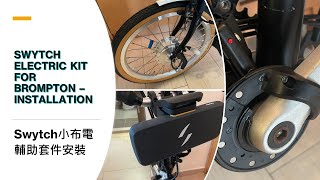 Swytch Electric Kit for Brompton – Installation   Cantonese Narration with English Subtitle [upl. by Tigram391]