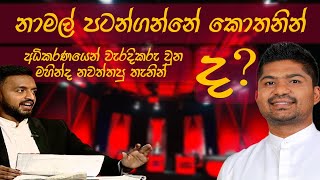 රතු ඉරේදී සෝමේ අහපු ප්‍රශ්න නාමල් පටන්ගන්න තැන [upl. by Mercorr]