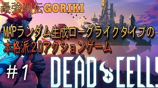 【最強列伝GORIKI実況】【DEAD CELLS】 MAPランダム生成ローグライクタイプの本格２Dアクションゲーム ＃１ [upl. by Mohsen715]