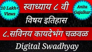 Swadhyay class 8 history। Swadhyay savinay kaydebhang chalval।स्वाध्याय सविनय कायदेभंग चळवळ। std 8 [upl. by Annatnas]