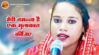 मेरी तमन्ना है की एक मुलाकात कीजिये  Ragini Vishwakarma [upl. by Qirat659]