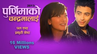 Purnima ko Chandrama lai  Lokesh Gurung  Kiran Gajmer  Paul Shah  Prakriti Shrestha  Ur Style [upl. by Kal890]