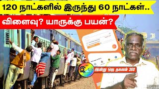 முன்பதிவு நாட்கள்120 to 60 விளைவு என்ன யாருக்கு பயன் அதிகம் trainticket trainticketbooking [upl. by Yobybab996]