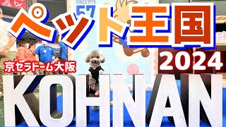 【ペット王国2024】今年もヤバかった！サンプル、ノベルティー戦利品🐶京セラドーム【犬イベント】後編 [upl. by Audrey11]