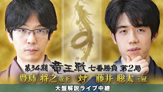 第34期竜王戦七番勝負第２局：豊島竜王 対 藤井三冠 大盤解説ライブ中継 [upl. by Budd745]