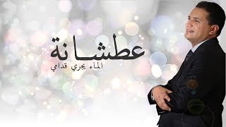 Abdelali Anouar  Atchana عبد العالي انور  عطشانة الماء يجري قدامي [upl. by Alphard]