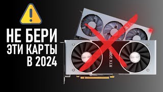 ⚠️НЕ БЕРИ ЭТИ ВИДЕОКАРТЫ В 2024⚠️ [upl. by Meikah473]