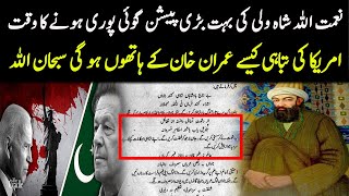 Namat Ullah Shah Wali Ki Imran Khan Kay Baray main Pesh Goi  Spotlight [upl. by Flossie]