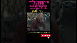 AZRAEL 2024 மனித ரத்தத்தை குடிக்கும் கொடூரமான மனிதப் பேய் [upl. by Dnomed]