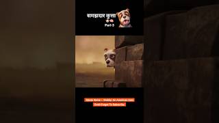 Samajhdar kutta 😱😯 Part3 animation shorts [upl. by Yttisahc]