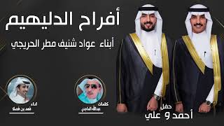 افراح الدليهيم  حفل احمد وعلي عواد شنيف الحريجي  كلمات عبدالله الماجدي  اداء فهد بن فصلا [upl. by Seka]