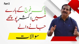 پاک فوج کے بارے میں اکثر پوچھے جانے والے سوالات Part 2 [upl. by Tobie]