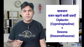 वजन बढ़ाने की दवाई Ciplactin Cyproheptadine Dexona Dexamethasone का सच Be careful [upl. by Elsilrac]